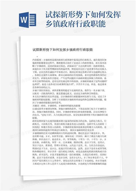 试探新形势下如何发挥乡镇政府行政职能模板下载政府图客巴巴