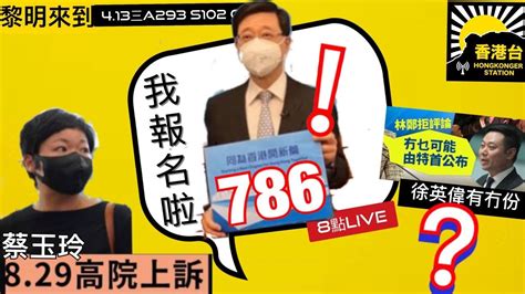 413黎明來到 李家超獲786選委提名宣布參選特首選舉｜重磅名單如下：陳馮富珍李小加陳智思梁卓偉梁振英譚耀宗李澤鉅李澤楷梁志堅盛智文李慧琼吳