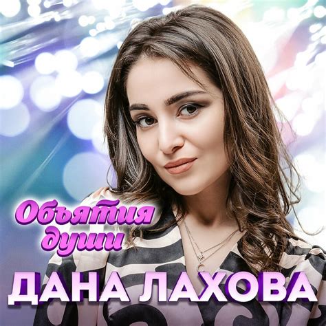 Дана Лахова альбом Объятия души слушать онлайн бесплатно на Яндекс