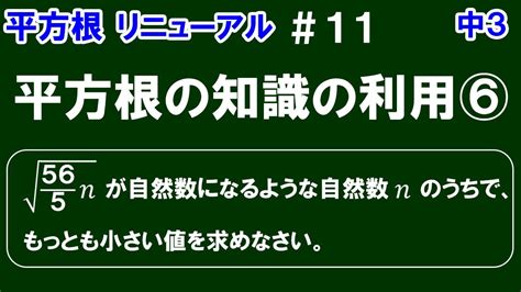 リニューアル【中3数学 平方根】＃11 平方根の知識の利用⑥ 「√56n5が自然数になる最小のnの値の求め方」について解説！（√の中が分数の