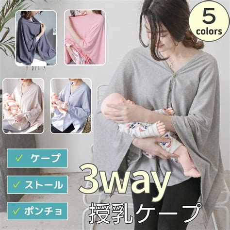 【楽天市場】【line追加で5％off】授乳ケープ ポンチョ 授乳ポンチョ 授乳カバー おしゃれ 冬 授乳服 お出かけグッズ ポンチョ 多機能