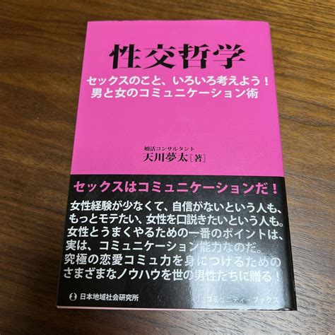 性交哲学 セックスのこと、いろいろ考えよう 男と女のコミュニケーション術 メルカリ