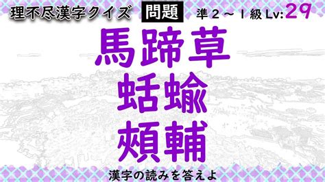 どこまで読める？「馬蹄草」「蛞蝓」「頰輔」鬼ムズ漢字クイズ Lv21～29【漢検10～1級】 Youtube