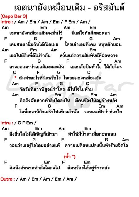 คอร์ดเพลง เจตนายังเหมือนเดิม อริสมันต์ คอร์ดเพลงง่ายๆ Lenguitar