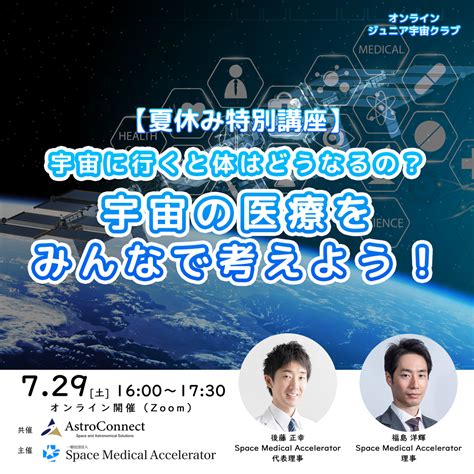 宇宙好きの子どもたちに【夏休み特別講座】宇宙医療を学ぶオンラインワークショップを7月29日に開催 Newscast