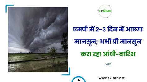 एमपी में 2 3 दिन में आएगा मानसून अभी प्री मानसून करा रहा आंधी बारिश