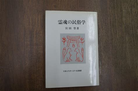 【やや傷や汚れあり】 霊魂の民俗学 宮田登著 日本エディタースクール出版部 1989年の落札情報詳細 ヤフオク落札価格検索 オークフリー