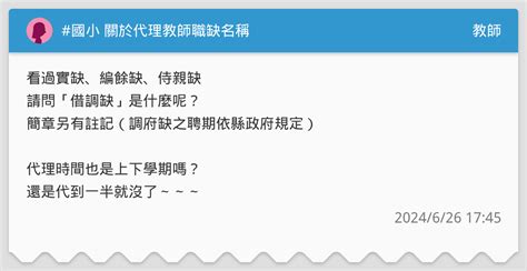 國小 關於代理教師職缺名稱 教師板 Dcard