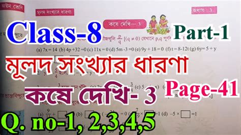 Class 8 math chapter 3 page 41 part 1 মলদ সখযর ধরণ kose dekhi 3