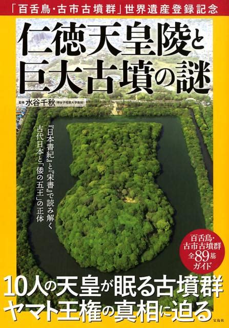 楽天ブックス 仁徳天皇陵と巨大古墳の謎 「百舌鳥・古市古墳群」世界遺産登録記念 水谷千秋 9784800296764 本