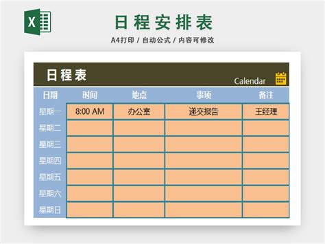 日程安排地点备注详细统计表 人人办公