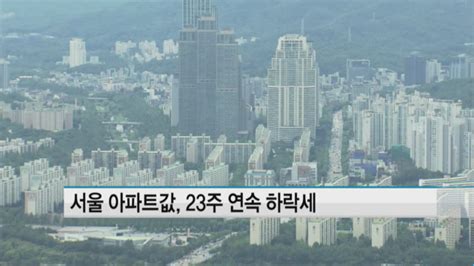 서울 아파트값 23주 연속 하락세재건축은 014 올라