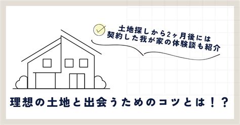 注文住宅の土地探し ｜ 理想の土地と出会うためのコツを紹介！ ネコと住まう家づくり