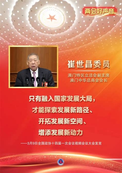 【大会发言】崔世昌：学习贯彻中共二十大精神 推进澳门“一国两制”实践行稳致远