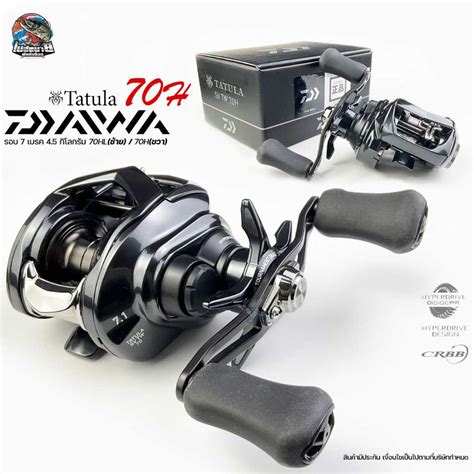 NEW พรอมใบรบประกน รอกหยดนำ Daiwa TATULA SV TW 70H รอกทใชงาน