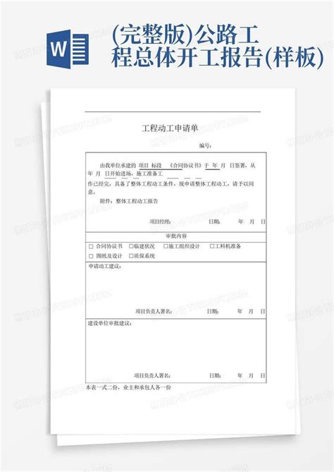 完整版公路工程总体开工报告样板word模板下载编号lweoywrk熊猫办公