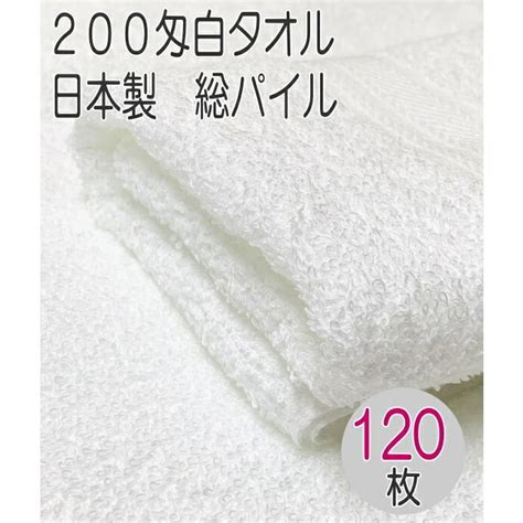 200匁国産フェイス白タオル 総パイル120枚入り） 信頼の日本製 泉州 200匁 （6250g） 清潔で吸収性の良いタオルです オール