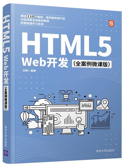 清华大学出版社 图书详情 《html5 Web开发（全案例微课版）》