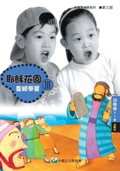 校園網路書房商品詳細資料聖經學習第三部幼稚級老師本6~7歲 耶穌花園系列教材簡體版 校園網路書房