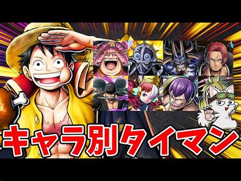 【バウンティラッシュ】夢ルフィ苦手ランキング！環境キャラ別の勝率と戦い方！ ルカ｜youtubeランキング