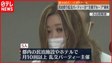 【男女5人逮捕】乱交パーティー“主催グループ”摘発 最大60人以上バスツアーも │ 【気ままに】ニュース速報