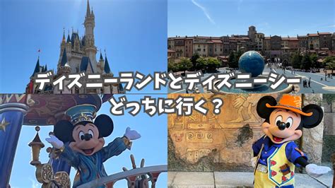 はじめてのディズニー旅行ディズニーランドとディズニーシーとりあえずどっちを選ぶ？ 遠方組ディズニー旅行