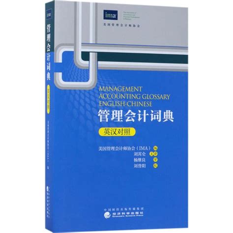 管理会计词典美国管理会计师协会 Ima 编 刘霄仑主译著会计经管、励志经济科学出版社 虎窝淘