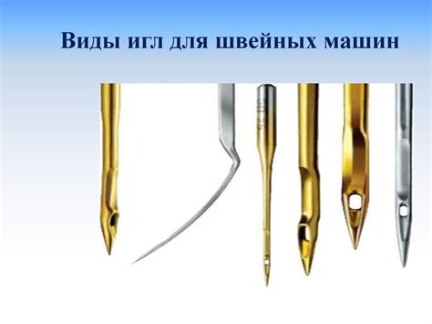 Элементы машиноведения. 6класс. Устройство и установка машинной иглы ...