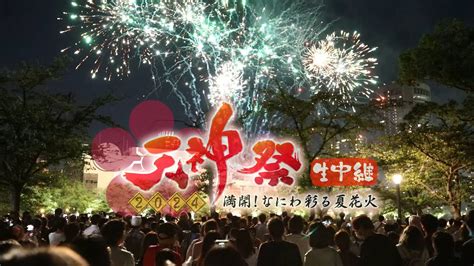 天神祭】船渡御・3000発の「奉納花火」夜空を彩る！熱気と興奮！最高のロケーションでお届け！ Youtube