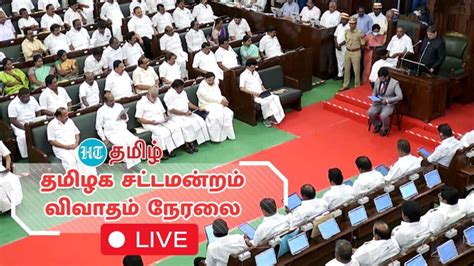 Tn Assembly 2024 Live தமிழக சட்டமன்ற கூட்டம் 2024 விவாதம் பரபரப்பான