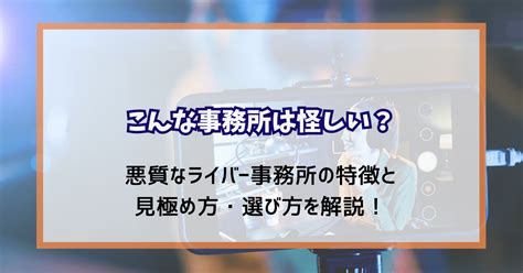 こんな事務所は怪しい？悪質なライバー事務所の特徴と見極め方・選び方を解説！｜元ライバーのひとりごと