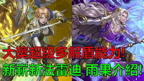 【神魔之塔】新1有超級多解盾能力！嶄新時代「頑強信念」全新大獎技能介紹！皇劍傳承 ‧ 法雷迪、皓羽疾影 ‧ 雨果 By 起司