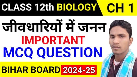 जव म जनन VVi Objective Question 2022 12th Biology Top 30