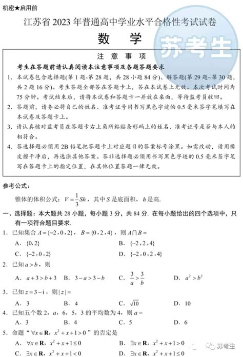 2023江苏高中学业水平合格性考试各科答案及试卷汇总（持续更新）