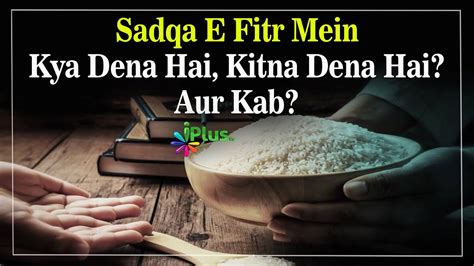 Sadqa E Fitr Mein Kya Dena Hai Kitna Dena Hai Aur Kab By Dr