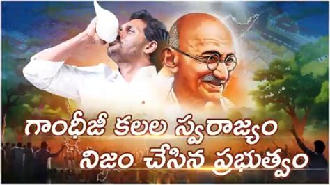 ఇద కద నజమన గధజ కలల సవరజయ CM Jagan Realizing Gandhi s