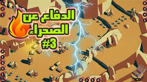 الدفاع عن العرش 3 الدفاع الصعب عن الصحراء ThroneFall YouTube