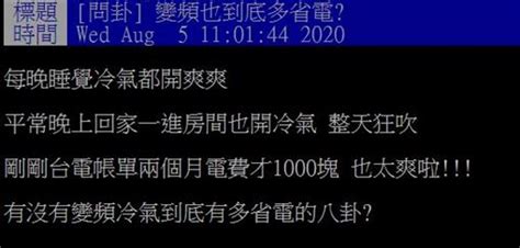 變頻冷氣真的省嗎？他每天狂吹整晚2個月電費曝光網驚呆 生活 三立新聞網 Setn