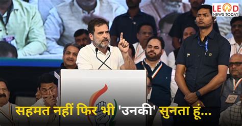 Rahul Gandhi म सहमत न ह त भ उनक बत सनत ह नगपर म