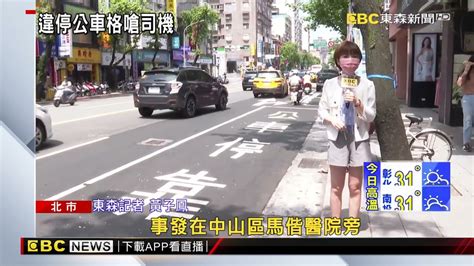 水餃店前違停 公車進站按喇叭遭嗆 東森新聞 Ch51 Youtube