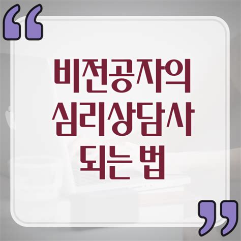 심리 상담사 민가자격증 취득방법 알아볼까요 ~ 네이버 블로그