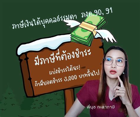 [กะลาภาษี] 📌ภาษี ที่ต้องชำระ แบ่งชำระได้ไหม 💸กรณีบุคคลธรรมดา ผู้มีเงินได้ ไ ด้ยื่นแบบแสดง