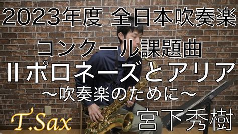 課題曲Ⅱポロネーズとアリア〜吹奏楽のために〜 宮下秀樹【t Sax】 Youtube