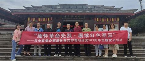 “喜迎二十大·奋进新征程”——天全县庆祝建党101周年“九个一”系列活动展播（一）党组织先锋服务