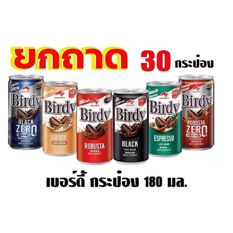 [ยกถาด 30 กระป๋อง] เบอร์ดี้ กาแฟพร้อมดื่ม 170 มล. มีหลายรสชาติ LIVE ...