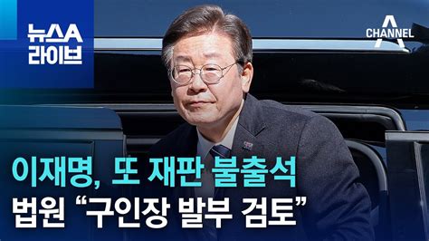 이재명 또 재판 불출석법원 “구인장 발부 검토” 뉴스a 라이브 Youtube