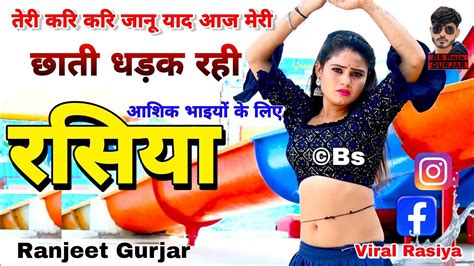 तेरी करि करि जानू याद आज मेरी छाती धड़क रही Ranjeet Gurjar Ke Sad Song Dj Sad Song Rasiya