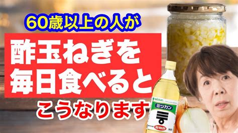 『酢玉ねぎ』を毎日食べ続けた60歳の驚くべき健康効果と作り方 Youtube