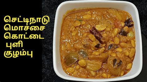 Mochai Kulambu In Tamil Chettinad Mochai Kottai Kara Puli Kulambu