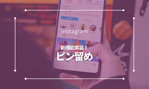 Instagramで投稿をピン留めする新機能が実装｜プロフィールの上部にお気に入りの投稿を固定できるように！ マケスク